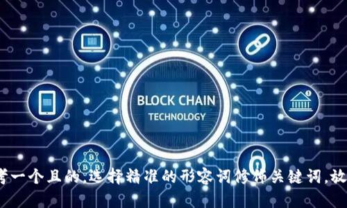 思考一个且的，选择精准的形容词修饰关键词，放进 