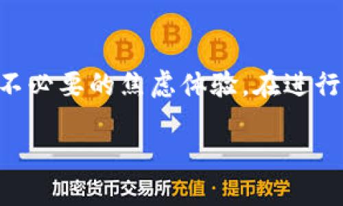 支点交易所提币多久到tpWallet？

在数字货币的交易世界中，提币时间对于投资者来说是一个非常重要的问题。特别是在快速变化的市场环境中，用户希望能够尽快地将资金转移到自己的钱包中，尤其是像tpWallet这样的热门钱包。那让我们一起深入了解，从支点交易所提币到tpWallet的具体时间和相关流程。同时，我们也会探讨一些影响提币时间的因素，确保您能够在进行数字货币交易时，做出明智的决策。

提币的基本流程

首先，让我们了解一下从支点交易所提币到tpWallet的基本流程。一般来说，用户在支点交易所进行提币时，需要完成以下几个步骤：

1. **登入账户**：用户需要先登入自己的支点交易所账户。
2. **选择提币**：在账户界面，找到提币或提现的选项。
3. **填写信息**：输入提币数量并填写tpWallet的地址。这里需要非常小心，确保输入的地址正确无误，因为一旦发送错误，资金可能会无法找回。
4. **确认交易**：在确认信息无误后，用户需要确认提币申请。大部分交易所会要求进行身份验证，以确保安全性。
5. **等待处理**：提交申请后，交易所将会在后台进行处理。

提币的时间周期

在提币申请确认后的时间上，通常情况下，支点交易所的提币时间为多少呢？答案并不简单。这主要取决于以下几个因素：

1. **网络繁忙程度**：在高峰交易时段，比如市场秩序波动时，区块链的网络确认速度可能会变慢。这意味着您的交易可能需要更长的时间才能得到确认。
2. **提币金额**：有些交易所对大额提币会进行额外的审核，这样会导致提币时间延长。
3. **钱包的确认时间**：tpWallet作为接收方，它的确认时间也是不可忽视的因素。虽然tpWallet的处理速度较快，但如果网络拥堵也会影响到账时间。
4. **系统维护或升级**：如果支点交易所正在进行系统维护或升级，那也可能会导致交易时间延长。

一般来说，从支点交易所提币到tpWallet的时间通常在几个分钟到几十分钟之间，但在某些情况下，这一时间也可能会延长至数小时。

可能出现的问题及解决方案

在提币过程中，用户可能会面临一些问题，这里列举了几个常见的问题以及解决方案。

1. **提币被拒绝**：如果您的提币申请被拒绝，通常是因为安全原因，或是填写的信息有误。解决方案是仔细检查提币信息，必要时联系交易所客服进行咨询。
  
2. **提币延迟到账**：如果提币申请已确认但长时间未到账，建议您先查看区块链确认状态。可以通过区块链浏览器查找您的提币事务，确认其状态。如果确认显示已经处理完了，而在tpWallet没有到账，您可以联系tpWallet客服查询。

3. **手续费问题**：提币的时候可能会涉及到手续费，有些交易所的手续费相较于其他交易所较高，建议在进行提币前先了解这方面的信息。

总结

总的来说，从支点交易所提币至tpWallet的时间受多个因素影响，包括网络拥堵、提币金额及交易所的审核流程等。了解这些信息，可以帮助您更好地规划自己的交易活动，减少不必要的焦虑体验。在进行数字货币交易时，安全永远是第一位的，确保信息的准确性始终是成功提币的关键。

支点交易所提币多久到tpWallet？详解提币流程与时间