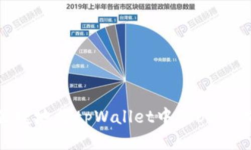 如何安全便捷地将tpWallet中的USDT提到交易所
