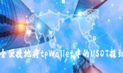 如何安全便捷地将tpWallet中的USDT提到交易所