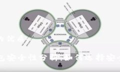 思考一个且的优质tpWallet钱包安全性分析：如何选