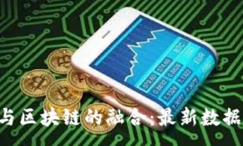 :
2023年5G与区块链的融合：最新数据与发展趋势