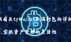 读者需知：以下内容旨在为用户提供有关tpWalle