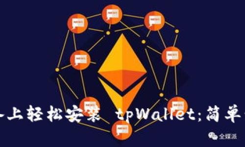 如何在安卓设备上轻松安装 tpWallet:简单步骤和实用技巧