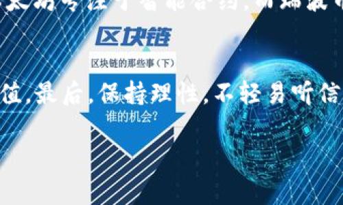 区块链山寨币最新动态及投资机会分析

区块链, 山寨币, 投资机会, 最新动态/guanjianci

引言：了解山寨币的重要性
近几年来，区块链技术如雨后春笋般涌现，各种数字货币层出不穷。在这些数字货币中，山寨币（Altcoin）作为一种替代比特币（Bitcoin）的选择，逐渐引起了市场的关注。这些山寨币不仅仅是数字货币的替代品，他们还常常伴随着创新的技术和独特的市场机会。然而，关于山寨币的消息良莠不齐，投资者需要学会辨别其中的真伪，以做出明智的投资决策。本文将深入探讨山寨币的最新动态、投资机会以及潜在的风险。

区块链山寨币的最新动态
随着区块链技术的不断进步，许多新的山寨币正在不断涌现。每种山寨币都有自己的特色和目标群体，有的专注于改善金融系统，有的旨在增强隐私保护，还有的则致力于去中心化应用（DApps）的开发。了解最新动态不仅可以帮助投资者抓住机会，还能让我们更深入地认识这个行业的发展方向。

h4热门山寨币一览/h4
在众多山寨币中，有几个最近引起了投资者的关注，比如以太坊（Ethereum）、瑞波币（Ripple）、莱特币（Litecoin）以及更小众的币种如波场（TRON）和链link（Chainlink）。这些币种在市场中的表现不一，各自的增长潜力和风险也有所不同。学习这些币种的背景和最新消息，对潜在的投资者尤为重要。

山寨币投资机会分析
区块链山寨币投资的机会并非一帆风顺，投资者需要认真研究市场动态，识别出哪些山寨币具备良好的投资前景。以下是一些可能的投资机会分析：

h4技术创新与应用/h4
一些山寨币通过技术创新吸引了市场的目光。例如，某些币种利用智能合约（Smart Contracts）来提升交易的安全性和效率，这使得用户对于这些币种的信任度大大提高。此外，一些山寨币在特定行业内如医疗、金融或物流中的应用场景，有可能颠覆传统行业，带来巨大的商业机会。

h4社区支持与生态系统/h4
山寨币的成功很大程度上依赖于其背后的社区支持和生态系统建设。一个庞大且活跃的社区可以推动币种的普及和应用。同时，良好的生态系统能够为币种的持续发展提供动力。例如，某些项目通过建立开放的开发平台，鼓励开发者在其区块链上构建各种应用，这不仅丰富了生态系统，也增加了币种的使用场景。

山寨币投资的风险与挑战
虽然山寨币的投资充满了机会，但其中的风险也是不可忽视的。以下是一些常见的风险与挑战：

h4市场波动性/h4
山寨币市场的波动性相对较大，价格在短时间内可能会剧烈波动。投资者需要具备良好的心理素质，面对市场的非理性情绪。同时，缺乏市场信息和经验也会加大投资的风险。建议投资者进行充分的市场调研，并在投资前设定合理的风险承受能力。

h4项目骗局与虚假消息/h4
随着山寨币的热度增加，相关的骗局和虚假消息层出不穷。不法分子可能利用投资者对山寨币的热情，发行没有实际价值的代币，或者通过虚假的宣传吸引投资。因此，投资者一定要保持警惕，选择那些有信誉和真实项目支撑的山寨币进行投资。

结语：如何选择合适的山寨币进行投资
在考虑投资山寨币时，有几个关键因素需要关注。首先，要关注项目的技术基础和实际应用场景；其次，了解团队的背景及其行业经验；最后，应关注社区的活跃程度以及生态系统的完善度。通过综合考量这些因素，投资者才能更好地筛选出具备投资潜力的山寨币，降低风险并获取可观的收益。

常见问题解答

h4问题一：山寨币与比特币有什么区别？/h4
山寨币是指那些在比特币（Bitcoin）之后推出的数字货币，通常为了改善比特币的一些不足之处而设计。与比特币不同，许多山寨币采用了不同的算法和功能，旨在解决特定行业的问题。例如，以太坊专注于智能合约，而瑞波币则致力于跨国支付系统。对于投资者来说，了解这些差异非常重要，因为这直接影响到各个币种的市场表现和使用前景。

h4问题二：如何避免山寨币投资中的风险？/h4
避免山寨币投资中的风险需要多方面的努力。首先，投资者应加强自身的市场知识，了解当前的市场动态和技术趋势。此外，建议投资者在参与投资前仔细阅读项目的白皮书，评估项目的真实价值。最后，保持理性，不轻易听信炒作消息，设立合理的止损点来保护自己的投资。

总之，投资山寨币是一项需要深入学习和研究的活动。在这个快速变化的市场中，只有具备广泛的知识和理智的心态，才能在波诡云谲的数字货币海洋中找到自己的方向。