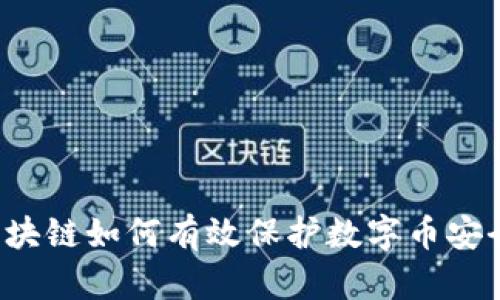 区块链如何有效保护数字币安全？