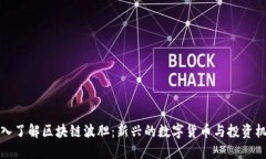 深入了解区块链波胆：新兴的数字货币与投资机