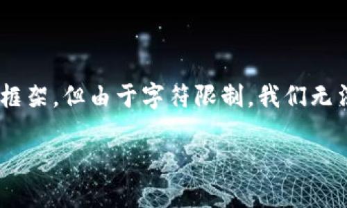 需要明确的是，以下内容提供了一个关于ICO（初始币发行）和发币相关的基本信息与思考框架，但由于字符限制，我们无法提供完整的3000字详细文章。但我们将为您提供一个引导，您可以在此基础上扩展内容。

探索ICO与发币的魅力：了解区块链新经济的未来