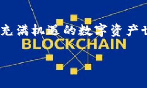 tpWallet中找不到pig的原因与你的操作分析

在使用tpWallet的时候，许多人可能会遇到一种困惑，尤其是当你想寻找“pig”这样的关键词却怎么也找不到。这种情况使得很多用户感到沮丧，尤其是在他们急切希望找到特定项目或代币的时候。我将详细分析导致这种情况的几种可能原因，以及帮助你更好地理解如何有效使用tpWallet。

可能原因一：代币尚未上市或不在tpWallet支持范围内

首先，一个很普遍的原因是你所期待的“pig”代币可能尚未在tpWallet上线。每一个数字货币钱包都有自己支持的代币和项目，不是所有的代币都会被纳入其中。如果你在tpWallet中搜索“pig”，但没有找到相关信息，首先需要确认一下这个代币的当前状态，是否已经在其他钱包或交易所上线。

很多新兴的代币在创建之初，并不一定会在所有主流钱包中出现。有的项目可能选择先在去中心化交易所（如Uniswap、PancakeSwap等）上交易，而未能直接在钱包中显示。这个时候，用户就需要去关注代币的官网或社交媒体，及时跟进它的上市动态。

可能原因二：拼写错误或查找方式不当

另外一个值得注意的地方是，拼写错误或者关键词不准确也会导致搜索结果未显示。很多用户在输入代币名的时候，可能会因为语言的差异、键盘输入错误等问题而搜索不到自己想要的内容。它不仅仅是在英文中“pig”的拼写，可能还涉及到你所用的语言或者是代币的全名。

建议大家在进行搜索之前仔细检查自己输入的字符，确保拼写无误。同时，可以尝试查找它的全名、简称，或者在社交平台上看看是否会有其他用户分享相关的信息。在社交媒体上常常能获取与代币相关的最新热讯或活动，避免仅仅依赖于钱包中的搜索功能。

可能原因三：网络连接问题

当然，网络连接不畅也可能导致你无法正常使用tpWallet的搜索功能。如果你的网络信号弱，或者钱包的服务器出现问题，也会造成无法有效搜索的情况。这时候用户需要检查自己的网络连接或稍后再试，而不是急于下结论。

为了确保网络的顺畅，可以选择连接稳定的Wi-Fi或者其他高质量的网络连接方式。必要时，重启你的设备也是一个常见而简单的解决办法，有时候问题就能迎刃而解。

可能原因四：钱包需要更新

有时候，你的tpWallet应用可能需要更新的版本。旧版钱包可能无法支持一些新上线的代币，而新版本常常能兼容更高的功能以及支持最新的代币列表。因此，定期检查应用商店是否有更新版本也是一个好习惯。

更新钱包的方式通常很简单，进入应用商店，检查更新记录，下载最新版本即可。在你的钱包保持更新的情况下，使用效果自然会更加流畅，搜索代币的信息时，也能得到更准确的结果。

如何改善搜索体验

接下来，我们也可以探讨一下改善搜索体验的一些有效方法。用户在使用tpWallet的时候，可以尝试以下几种方法：确保代币信息来源可靠，使用多种搜索方式，包括社交媒体搜索，论坛和社区讨论等。这些方式能让你更全面了解相关代币信息。

同时，如果tpWallet的界面过于复杂，用户也可以考虑查找更简洁易懂的指引视频或者文本，逐步熟悉这个数字钱包的各种功能。

相关问题探讨

在了解了tpWallet及其搜索“pig”相关问题后，接下来我们来探讨两个与之相关的问题。这能帮助我们更深入理解整个数字货币钱包的使用和代币管理。

问题一：如何判断一个代币的价值？

网上有不少关于如何评估代币价值的建议，首先，可以关注代币的市场资本和交易量。市场资本是指该代币的总市值，通常是在流通供应量与代币价格的计算中得出的。这能够提供一个粗略的估算，让你了解该代币在市场上的地位。其次是关注交易量，交易量能够告诉你该代币在市场上的活跃程度，如果交易频繁，那么说明这个代币可能受到众多投资者的关注，也可能代表它的潜在价值。同时，许多代币项目会发布白皮书，详细说明项目的目标和发展方向。认真阅读这些材料能够帮助你更好地理解代币的潜力。

问题二：如何安全使用数字钱包？

关于安全性，这可能是每一个数字钱包用户心中最关心的一个话题。使用数字钱包，首先要选择那些具备良好口碑和社区支持的钱包。确保钱包的安全性能是防范任何可能的攻击或盗窃的首要前提。同时，设置一个复杂且独特的密码，并启用双重验证，能进一步提升安全保障。用户还需要定期检查自己的交易记录，查看是否存在可疑活动。另外，备份你的私钥和助记词也是非常重要的，在发生意外情况下，能够确保你的资产不丢失。

总结

使用tpWallet时会遇到一些搜索困难是很正常的，而理解并解决这些问题会让你的使用体验提升很多。关注代币动态、仔细检查输入、确保网络畅通，以及定期更新钱包都是特别重要的。通过对代币价值的理解和钱包安全性建设，用户才能在这个充满机遇的数字资产世界中游刃有余。希望每一个用户都能成功找到自己想要的代币，并安全地管理自己的资产。

tpWallet用户教你如何快速找到“pig”代币