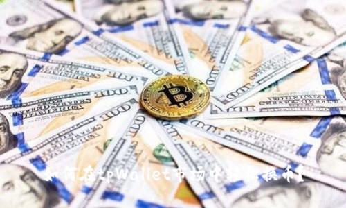 如何在tpWallet市场中轻松换币？