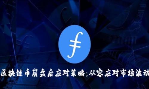 区块链币崩盘后应对策略：从容应对市场波动