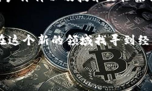 理解无币区块链的概念
随着区块链技术的快速发展，我们逐渐听到了“无币区块链”这一新兴概念。无币区块链，即没有原生代币（如比特币、以太坊等）的区块链。这种链通常用于企业、机构及某些特定场景，往往专注于提高效率，降低成本，而非通过挖矿或交易获得利润。

无币区块链的应用场景
无币区块链的应用场景丰富多样。比如，在供应链管理中，企业可以用这种区块链追踪货物，从生产到运输的每一个环节，确保信息的透明和真实。此外，无币区块链也可以用于身份验证、数据共享等领域。通过这种方式，企业能够流程，提升运营效率。

如何在无币区块链上挣钱
尽管无币区块链没有原生代币，但这并不意味着无法赚钱。以下是一些相关的方法：

h41. 提供服务或产品/h4
无币区块链的企业通常需要专业的服务和产品。从区块链开发、系统集成到数据分析，企业可以借助自身的专业技能，向需要这些服务的公司收费。比如，一个开发团队可以通过为另一家公司构建定制的无币区块链解决方案来实现盈利。

h42. 数据分析与咨询/h4
对于在无币区块链上运营的公司而言，数据是极其重要的。有很多公司可以提供数据分析和咨询服务，帮助企业更好地理解区块链带来的变化和机会。通过提供行业研究、数据分析报告等方式，这些公司也能够创造收入。

h43. 教育与培训/h4
随着无币区块链的普及，对相关知识的需求也在增加。你可以开展线上或线下的教育培训课程，教授大家如何使用无币区块链、如何在这个领域里发展。许多人愿意为此支付费用，尤其是那些希望转型或提升技能的职场人士。

h44. 合作共赢/h4
与其他企业合作共同开展无币区块链项目，很多时候可以实现资源共享、相互吸引客户。例如，与一家物流公司合作，利用区块链追踪货物流程，不仅提升了服务质量，还能够吸引业务合作的机会，从而实现盈利。

区块链与传统商业模式的结合
随着无币区块链的盛行，许多传统行业也开始探索与区块链结合的可能性。比如，零售行业正借助区块链来追溯商品来源，确保产品的安全和质量。而这些应用不仅提高了消费者的信任，也为企业创造了新的收入来源。

区块链的去中心化优势
无币区块链的去中心化特性，使其相较于传统的中心化系统更具优势。比如，去中心化意味着更少的中介，节省了时间和成本。同时，数据的不可篡改性能够提升合约的可信度。这种特性对于很多行业来说都是颠覆性的，能够让他们换个方式赚钱。

无币区块链的未来趋势
展望未来，无币区块链的潜力依然巨大。随着技术的不断发展，未来我们可能会看到更多的企业采用这种模型。同时，相关的工作机会和职业也会随之增多。因此，充分了解无币区块链，并积累相关经验，将是未来商业成功的关键。

两个相关问题的讨论

h41. 无币区块链是否适合所有行业？/h4
无币区块链并不是万金油，适用性有其局限。一般来说，它在数据保护、透明度和审计可追溯性方面表现优异的行业，如金融、供应链、保险等，都是很合适的。而在需要快速变现和频繁交易的行业，如快速消费品，传统的有币区块链可能更为合适。为了实现盈利，企业需综合自身特性，选择合适的区块链模式。

h42. 如何选择合适的无币区块链平台？/h4
在众多无币区块链平台中，选择一个合适的非常重要。要考虑的平台特性包括安全性、可扩展性、技术支持等。用户可以通过参考行业案例、用户评价以及技术文档来做出决策，确保平台能够支持自身的需求和发展。

总结
无币区块链通过提供不同的服务和业务模式为企业创造了新的盈利机会。虽然没有原生代币，但通过开发与培训、合作共赢等途径，依然能在这个新的领域找寻到经济效益。随着无币区块链的继续发展，更多的企业将会涌入这个领域，而那些愿意拥抱变化和探索新机会的企业，将有机会获得不俗的收入。

如何从无币区块链中赚钱？探索实用的方法与策略