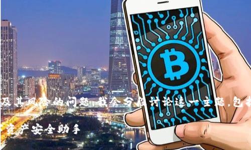 为了帮助你深入理解关于安装TPWallet及其风险的问题，我会分段讨论这一主题，包括安全性、使用方法以及相关问题的解答。

TPWallet安装指南与风险评估：你的数字资产安全助手