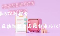 最新区块链和BTC的探索2023年最新区块链技术与比