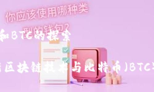 最新区块链和BTC的探索

2023年最新区块链技术与比特币（BTC）的全面解析