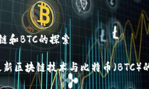 最新区块链和BTC的探索

2023年最新区块链技术与比特币（BTC）的全面解析