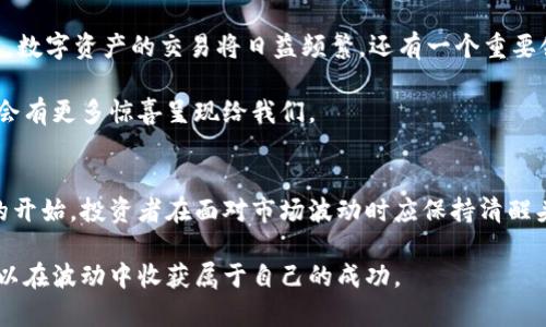    区块链市场最新暴跌消息：深度解析原因与未来展望  / 

 guanjianci  区块链、暴跌、市场分析、投资策略  /guanjianci 

区块链市场的现状
最近，区块链市场经历了一场重大的暴跌，引发了全球投资者的广泛关注。随着数字货币的普及，许多人开始关注这一新兴市场。那么，目前的区块链市场到底处于怎样的状态呢？让我们一起来探讨一下。

在过去的一段时间里，区块链技术逐渐被更多的人所了解，从比特币到以太坊，再到各种DeFi项目，市场的火热推动了投资者的热情。然而，随着市场的波动，参与者的心理也随之起伏，大家纷纷开始寻找暴跌背后的原因。

暴跌的原因分析
首先，市场的波动往往与多重因素有关，最近的暴跌也不例外。以下是几个主要原因：

ul
    listrong宏观经济影响：/strong全球经济形势不稳定，加息、通货膨胀等问题让许多投资者对于高风险资产产生了顾虑。/li
    listrong监管政策收紧：/strong各国政府对于加密货币的监管政策开始逐渐收紧。一些曾经被广泛接受的项目可能面临合规性的问题，使得市场信心下降。/li
    listrong市场情绪转变：/strong投资者的情绪在市场高歌猛进时可能会变得异常乐观，而当暴跌发生时，又会迅速转为恐慌，形成“羊群效应”。/li
    listrong技术问题：/strong一些项目在技术层面出现了问题，导致投资者对其未来的发展产生了疑虑。/li
/ul

对于投资者的影响
区块链市场的暴跌一方面打击了投资者的信心，许多人在这个时候可能会选择持币观望，甚至止损出局。另一方面，有些投资者却因此看到了机会，尝试在低位买入。这样的心理差异可以说是在市场暴跌中最常见的现象。

对于新手投资者来说，暴跌无疑是一种考验。在这一过程中，他们需要明白，市场的波动是常态，不能因为短期的利空消息就轻言放弃。相反，他们应该保持冷静，分析市场趋势，做出更加理性的决策。

未来展望与机会
虽然最近的暴跌给市场带来了不小的冲击，但也并不意味着区块链的前景黯淡。在分析了市场现状后，我们可以大胆预测：当前的暴跌或许是一个短期的现象，未来区块链市场仍可能迎来新的机遇。

首先，技术不断进步。区块链技术的应用场景已经远远超出了金融领域，现在甚至在物流、医疗、版权保护等多个领域都有了突破性的发展。随着技术的逐渐成熟，以及各行业的不断融合，区块链市场的潜力依然巨大。

其次，监管逐渐明确虽然市场面临监管压力，但随着政策的逐渐完善，有可能使得市场更加规范，有助于增强投资者信心。同时，这是区块链行业走向成熟的重要一步，对长远来看是一个积极信号。

常见问题

h4问题一：为什么投资者在暴跌时会选择卖出资产？/h4
投资者在暴跌时选择卖出资产，往往是出于对损失的恐惧。在面临重大市场波动时，许多人担心资产的价值会继续下跌，因此选择止损。心理因素在此时占据了主导地位，让他们觉得立即退出能减少损失。

然而，这样的决定常常会导致更大的损失。如果能够保持冷静，客观分析市场，再结合自身的投资策略，可能在暴跌中反而能找到新的机会。所以，投资者在面对市场波动时，保持清醒、冷静是非常重要的。

h4问题二：区块链技术在未来的发展方向是什么？/h4
区块链技术的未来发展方向非常广泛，涵盖了多个领域。首先，在金融服务领域，去中心化金融（DeFi）依然是一个热门方向。许多传统金融产品正在通过区块链实现去中心化，为更多用户提供便利。

其次，NFT（非同质化代币）的崛起也是区块链技术的发展亮点。艺术、游戏、娱乐等领域都在不断探索NFT的潜力，数字资产的交易将日益频繁。还有一个重要领域就是供应链管理，区块链在透明化和追踪方面的优势，使得它在物流和供应链管理中具备极大的应用潜力。

总之，区块链技术的发展前景值得期待，虽然短期内可能会面临挑战，但随着技术的进步与应用的广泛，未来将会有更多惊喜呈现给我们。

总结
区块链市场的暴跌让我们看到了市场的不确定性，但正如我们所分析的，暴跌并不是市场的终结，而是一个新的开始。投资者在面对市场波动时应保持清醒头脑，分析因素，合理决策。未来，区块链依然潜力无限，我们期待着它带来的变化。

无论是新手投资者还是经验丰富的老将，面对当前这种情况，大家都应妥善应对，寻找合适的机会，未来一定可以在波动中收获属于自己的成功。