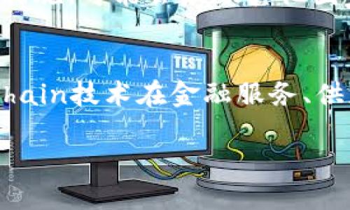 法国区块链最新新闻  
当前，区块链技术正在以惊人的速度在全球范围内演变，而法国作为欧洲的科技中心之一，其在这一领域的动向备受关注。从政府政策到创新企业的崛起，法国在区块链领域的最新动态也在不断引发公众的热议。

1. 法国政府的区块链战略  
法国政府近年来开始认识到区块链技术的重要性，尤其是在金融服务、供应链管理和数字身份验证等领域。政府发布了一系列政策，旨在推动区块链技术的研发与应用。这些政策不仅鼓励企业和研究机构进行创新，还希望能吸引国际投资者的关注。

例如，2023年，法国财政部长布鲁诺·勒梅尔（Bruno Le Maire）宣布了一项旨在刺激区块链创业公司的资金计划。这一政策不仅为新兴企业提供了必要的财政支持，同时也减少了在技术开发和市场推广过程中可能面临的障碍。这让许多创业者对未来的机会充满信心。

2. 法国企业的区块链应用实例  
在法国，有不少企业已经在积极探索如何利用区块链技术来提高效率和透明度。大牌公司如达能（Danone）和法国农业信贷银行（Crédit Agricole）都在使用区块链来其供应链管理系统。通过这种新技术，这些企业不仅提高了产品的可追溯性，还增强了消费者对产品质量的信任。

此外，法国本土的初创公司也在不断涌现。例如，一家名为Ledger的公司专注于提供数字资产的安全存储方案，其硬件钱包在市场上享有很高的声誉。这些公司通过创新和灵活的业务模式，正在逐步改变传统行业的生态。

3. 法国区块链教育与研究的发展  
随着区块链技术的不断发展，法国的高等教育机构和研究中心也开始关注这一领域的与创新。不少大学开设了区块链相关的课程和专业，赋予学生实际操作和理论学习的双重体验。

最近，巴黎第十一大学（Université Paris-Saclay）与几家技术公司合作，共同推出了一项区块链研究项目。这一项目不仅为学生提供了实习机会，还为研究人员创造了展示其创新成果的平台。这样的合作模式有助于培养适应未来市场需求的人才。

4. 法国区块链社区的成长与连接  
法国的区块链社区正在蓬勃发展，各种大会、研讨会和讲座层出不穷，为各界人士提供了交流想法与分享知识的平台。每年在巴黎举行的“巴黎区块链周”（Paris Blockchain Week）便是一个重要的产业盛会，吸引了大量的区块链专家、投资者和创业者参与。

这些活动不仅促进了技术的传播与应用，还帮助人们建立了广泛的人脉网络。业内人士通过相互联系，分享经验和成功案例，为整个行业的发展注入了更多的活力和创新。

5. 法国区块链领域的挑战与展望  
尽管法国在区块链领域取得了许多进展，但仍面临不少挑战。法规的不确定性、技术的快速变化以及行业内的竞争压力，都是企业和创业者需要认真对待的问题。

未来，法国可能需要进一步完善其区块链相关法规，以提供更明确的市场环境，使企业在技术创新时更加从容。同时，政府也应继续支持区块链技术研究与应用，以确保法国在全球区块链生态系统中占据重要位置。

相关问题及解答  

Q1: 法国在区块链技术领域的发展是否会影响全球市场？  
法国的区块链发展显然有可能对全球市场产生深远的影响。首先，作为欧盟的主要经济体之一，法国在政策和法规方面的变化可能会对其他国家产生示范效应。例如，法国财政部采取的支持措施，可能会激励其他国家也跟随其步伐。其次，法国本身的企业和初创公司在区块链领域的创新，为全球品牌树立了标杆。这些公司所开发的新应用有可能推动更广泛的行业变革，进而影响到全球经济的其他部分。

Q2: 投资者如何看待法国的区块链市场？  
投资者对法国的区块链市场表现出了浓厚的兴趣。由于法国在法律法规方面的相对开放态度以及政府对创新企业的支持，许多投资者认为法国已成为一个具有潜力的市场。此外，随着区块chain技术在金融服务、供应链和能源等多个领域的应用不断拓展，相关项目的投资机会也日渐丰富。投资者们在评估潜力时，通常关注法国企业的创新能力和市场适应能力，这使得潜在的投资回报更加可观。

总的来说，法国在区块链领域的活跃表现以及未来的发展潜力，都是业界人士和投资者必须密切关注的焦点。