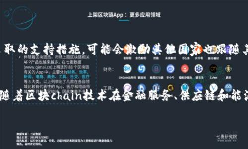 法国区块链最新新闻  
当前，区块链技术正在以惊人的速度在全球范围内演变，而法国作为欧洲的科技中心之一，其在这一领域的动向备受关注。从政府政策到创新企业的崛起，法国在区块链领域的最新动态也在不断引发公众的热议。

1. 法国政府的区块链战略  
法国政府近年来开始认识到区块链技术的重要性，尤其是在金融服务、供应链管理和数字身份验证等领域。政府发布了一系列政策，旨在推动区块链技术的研发与应用。这些政策不仅鼓励企业和研究机构进行创新，还希望能吸引国际投资者的关注。

例如，2023年，法国财政部长布鲁诺·勒梅尔（Bruno Le Maire）宣布了一项旨在刺激区块链创业公司的资金计划。这一政策不仅为新兴企业提供了必要的财政支持，同时也减少了在技术开发和市场推广过程中可能面临的障碍。这让许多创业者对未来的机会充满信心。

2. 法国企业的区块链应用实例  
在法国，有不少企业已经在积极探索如何利用区块链技术来提高效率和透明度。大牌公司如达能（Danone）和法国农业信贷银行（Crédit Agricole）都在使用区块链来其供应链管理系统。通过这种新技术，这些企业不仅提高了产品的可追溯性，还增强了消费者对产品质量的信任。

此外，法国本土的初创公司也在不断涌现。例如，一家名为Ledger的公司专注于提供数字资产的安全存储方案，其硬件钱包在市场上享有很高的声誉。这些公司通过创新和灵活的业务模式，正在逐步改变传统行业的生态。

3. 法国区块链教育与研究的发展  
随着区块链技术的不断发展，法国的高等教育机构和研究中心也开始关注这一领域的与创新。不少大学开设了区块链相关的课程和专业，赋予学生实际操作和理论学习的双重体验。

最近，巴黎第十一大学（Université Paris-Saclay）与几家技术公司合作，共同推出了一项区块链研究项目。这一项目不仅为学生提供了实习机会，还为研究人员创造了展示其创新成果的平台。这样的合作模式有助于培养适应未来市场需求的人才。

4. 法国区块链社区的成长与连接  
法国的区块链社区正在蓬勃发展，各种大会、研讨会和讲座层出不穷，为各界人士提供了交流想法与分享知识的平台。每年在巴黎举行的“巴黎区块链周”（Paris Blockchain Week）便是一个重要的产业盛会，吸引了大量的区块链专家、投资者和创业者参与。

这些活动不仅促进了技术的传播与应用，还帮助人们建立了广泛的人脉网络。业内人士通过相互联系，分享经验和成功案例，为整个行业的发展注入了更多的活力和创新。

5. 法国区块链领域的挑战与展望  
尽管法国在区块链领域取得了许多进展，但仍面临不少挑战。法规的不确定性、技术的快速变化以及行业内的竞争压力，都是企业和创业者需要认真对待的问题。

未来，法国可能需要进一步完善其区块链相关法规，以提供更明确的市场环境，使企业在技术创新时更加从容。同时，政府也应继续支持区块链技术研究与应用，以确保法国在全球区块链生态系统中占据重要位置。

相关问题及解答  

Q1: 法国在区块链技术领域的发展是否会影响全球市场？  
法国的区块链发展显然有可能对全球市场产生深远的影响。首先，作为欧盟的主要经济体之一，法国在政策和法规方面的变化可能会对其他国家产生示范效应。例如，法国财政部采取的支持措施，可能会激励其他国家也跟随其步伐。其次，法国本身的企业和初创公司在区块链领域的创新，为全球品牌树立了标杆。这些公司所开发的新应用有可能推动更广泛的行业变革，进而影响到全球经济的其他部分。

Q2: 投资者如何看待法国的区块链市场？  
投资者对法国的区块链市场表现出了浓厚的兴趣。由于法国在法律法规方面的相对开放态度以及政府对创新企业的支持，许多投资者认为法国已成为一个具有潜力的市场。此外，随着区块chain技术在金融服务、供应链和能源等多个领域的应用不断拓展，相关项目的投资机会也日渐丰富。投资者们在评估潜力时，通常关注法国企业的创新能力和市场适应能力，这使得潜在的投资回报更加可观。

总的来说，法国在区块链领域的活跃表现以及未来的发展潜力，都是业界人士和投资者必须密切关注的焦点。