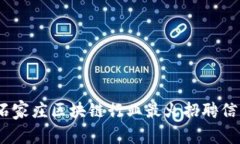 2023年石家庄区块链行业最火招聘信息大揭秘