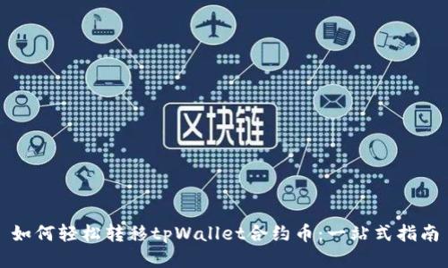 如何轻松转移tpWallet合约币:一站式指南