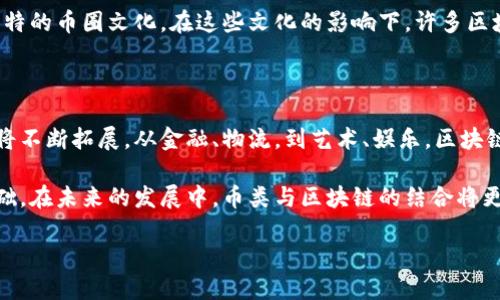 介绍区块链与币类的关系

区块链技术自诞生以来，就受到广泛关注，它作为一种去中心化的分布式账本技术，尤其在加密货币（即币类）的发展中扮演了至关重要的角色。很多人可能会问，币类在区块链技术中究竟承担了怎样的角色？接下来，我们将深入探讨币类如何主要充当区块链的核心，并分析其背后的技术、经济与社会意义。

什么是区块链技术？

区块链技术，可以理解为一种特殊的数据库结构，它将数据信息以区块的形式存储，并通过加密技术使得每个区块与前一个区块相连。这样的结构使得数据一旦被记入区块，便无法被随意变更或删除，确保了数据的安全性与完整性。

在区块链上，所有的信息透明且公开，任何人都可以对其进行查阅，但对数据的修改则需要整体网络的共识，这使得区块链成为了一种信任机制的替代方案。

币类作为区块链的应用载体

在区块链的广阔天地中，币类（如比特币、以太坊等加密货币）是最早也是最广泛被认知的应用。币类主要充当区块链网络中的数字资产，它们不仅用作交易媒介，还承载着区块链的经济激励机制。

以比特币为例，作为第一个成功实现去中心化的数字货币，比特币不仅是一种价值存储工具，也在此过程中推动了区块链技术的普及。人们通过比特币进行交易，从而推动了区块链网络的发展，形成了一种良性循环。

币类如何促进区块链的生态发展

在币类的推动下，区块链技术逐步发展出多种多样的应用场景。在金融领域，区块链助力于更快速、更低成本的跨境支付。在供应链管理中，区块链技术能够提供实时的数据追踪，让产品的来源和物流信息透明可追溯。

不仅如此，很多企业和初创公司开始利用区块链技术进行创新，例如通过发行自己的代币（Token）来融资。这种融资方式被称为首次代币发行（ICO），它给了许多项目快速获得资金的机会，同时也向投资者提供了新的投资渠道。

币类的安全性与风险性

虽然币类为区块链带来了诸多积极影响，但我们也不得不考虑在这个过程中所隐含的风险问题。首先，币类市场波动性很大，价格往往受市场情绪的影响剧烈波动。其次，加密货币交易所时有被黑客攻击的事件发生，造成用户资产损失。

因此，选择合适的币类进行投资并采取必要的安全措施，是参与这一市场的用户需要格外留心的。同时，随着区块链技术和相关法律法规的逐渐完善，我们相信币类市场的安全性将会得到进一步提升。

社会和文化中的币类与区块链

币类和区块链技术的兴起，不仅是技术层面的革命，更是社会文化层面的变革。越来越多的人开始关注去中心化经济、透明信任机制和自主权，这些理念深深吸引了年轻一代的追随。

随着发展，币类逐渐成为某种文化标志，代表一群追求自由、创新和反传统的思想者。在这个过程中，不同地区的人们形成了各自独特的币圈文化。在这些文化的影响下，许多区块链项目从一开始就融入了社区驱动的元素，力求在技术与人性之间找到平衡。

未来展望：币类与区块链的发展趋势

面对未来，币类在区块链生态中的角色将会更加多元化。伴随着技术的不断成熟，更多的传统行业开始拥抱区块链，币类的应用也将不断拓展。从金融、物流，到艺术、娱乐，区块链与币类都有望为这些领域带来全新的价值创造方式。

综上所述，币类不仅仅是一种货币，它们代表了一种文化，推动着技术的进步，也为人类在数字化时代寻找新的生活方式提供了基础。在未来的发展中，币类与区块链的结合将更加紧密，共同铸就更加美好的数字经济时代。

币类如何主导区块链技术的发展与创新