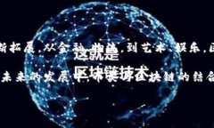 介绍区块链与币类的关系区块链技术自诞生以来