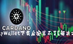 为什么tpWallet下载后安装不了？解决方案详解