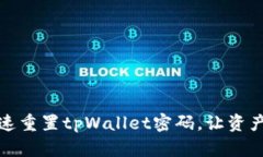 如何快速重置tpWallet密码，让资产更安全