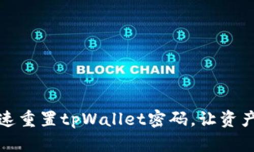 如何快速重置tpWallet密码,让资产更安全