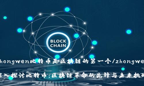 zhongwen比特币是区块链的第一个/zhongwen

深入探讨比特币：区块链革命的先锋与未来挑战