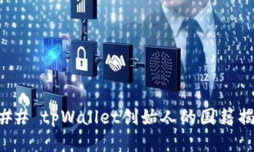 ### tpWallet创始人的国籍揭秘