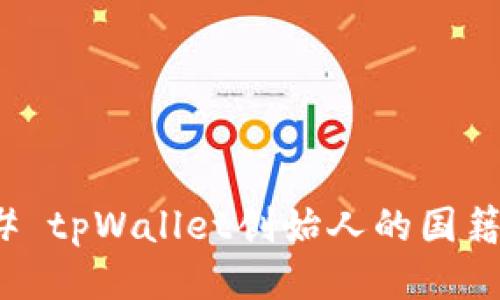 ### tpWallet创始人的国籍揭秘