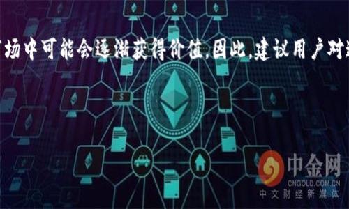 tpWallet中多出来的币是怎么回事？

在我们进行加密货币交易时，常常会使用各种钱包来存储、管理我们的资产。而tpWallet作为一个相对流行的数字货币钱包，因其方便性和安全性，受到众多用户的青睐。然而，有些用户在使用过程中却发现，钱包中出现了一些自己并没有购买的币。这究竟是怎么回事呢？

可能的原因分析

首先，用户在使用tpWallet的过程中，可能会因为以下几点原因，导致钱包中出现未购买的币：

h41. 代币空投/h4
很多新兴的加密货币项目在推出新币时，往往会进行所谓的“空投”。也就是说，项目方会将一定数量的代币免费分发给用户，以此来增加项目的曝光度。你可能在不知情的情况下，接收到了某些项目的空投。而且，有一些币种是基于以太坊平台的代币，可能会在你使用的地址中找到。

h42. 错误显示或系统故障/h4
有时，tpWallet的系统可能会因为故障或更新，出现错误的显示情况。比如，你可能会看到一些不存在的币种，或是以前交易过的币重新出现。这类情况虽然罕见，但也不无可能。遇到这种情况，建议重新刷新钱包或者联系客服进行确认。

h43. 购买错误的代币/h4
有时候用户在交易的过程中，可能会误将某个代币购买入钱包中。特别是在市场行情快速波动时，操作失误会导致不必要的资产损失。建议在购买前仔细核对所购买的币种信息。

h44. 使用不同的交易平台/h4
如果你曾在多个交易平台上交易，可能在某个钱包中会看到之前在其他平台上交易的币。有些平台之间会进行链接，从而在你的tpWallet中出现这些币种。

如何处理这些未购买的币？

一旦你在tpWallet中发现了自己并没有购买的币，以下是一些应对的建议：

h41. 不要盲目交易/h4
首先，你应该冷静下来，不要立刻进行交易或者出售这些未购买的币。不少用户一看到不认识的币就贸然进行操作，可能会带来不必要的损失。仔细核对这些币的详情，确认其来源。

h42. 联系客服或查阅帮助文档/h4
如果还是不明白如何处理，建议及时联系tpWallet的客服，寻求专业的意见。同时，你也可以查阅钱包的帮助文档，看看是否有相关的解决方案。

h43. 保持警惕，避免丢失资产/h4
在了解币的来源后，保持警惕。如果这些币种显然是垃圾币或虚假币，最好将其删除或忽略，切勿进行交易。同时，为了确保资产的安全，建议定期更换密码和启用双重认证。

这些币会影响我的资产安全吗？

这问题是很多用户关注的重点。其实，拥有未购买的币本身并不会直接影响你的资产安全，但如果你随意操作，可能会导致意外的资产风险。因此，做好资产管理，不轻易进行不必要的交易，是切实可行的方法。

常见误解：空投币的价值

关于空投币，许多用户常常存在误解。很多人认为空投的币价值都不高，甚至可以忽视。但其实，有些空投币在随后的市场中可能会逐渐获得价值。因此，建议用户对这些币保持关注，同时研究其项目背景。

总之，在使用tpWallet时，遇到未购买的币一定要保持耐心和专业，确保资产安全，为未来的投资打下良好的基础。

tpWallet钱包中意外出现的币：原因与处理技巧