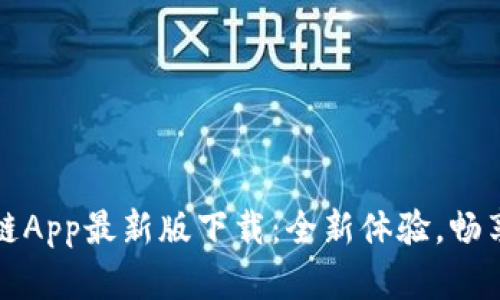 快眼区块链App最新版下载：全新体验，畅享加密世界