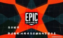 与关键词深度解析：比特币与区块链的紧密关系