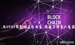UPAY钱包简介在当今这个数字化迅速发展的时代，