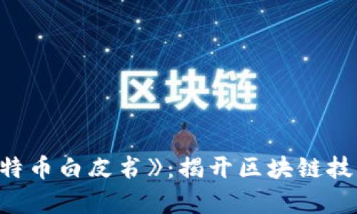 深入解析《比特币白皮书》：揭开区块链技术的神秘面纱