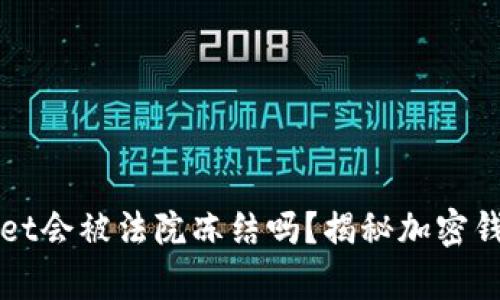 ### TPWallet会被法院冻结吗？揭秘加密钱包的法律风险