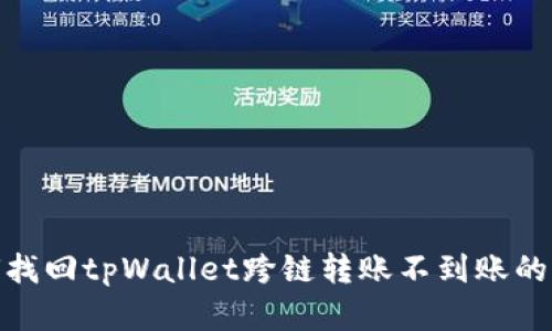 如何找回tpWallet跨链转账不到账的资金