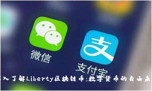 深入了解Liberty区块链币：数字货币的自由未来