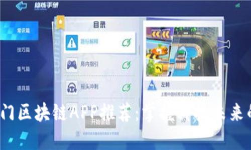 2019年热门区块链APP推荐：掌握科技未来的必备工具