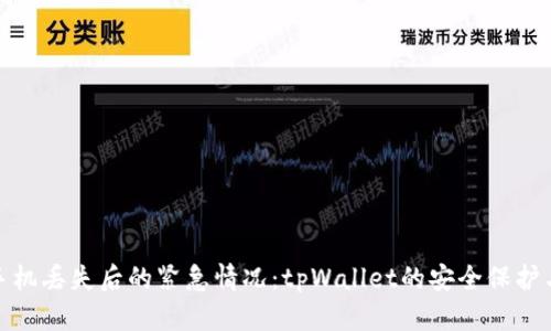 如何处理手机丢失后的紧急情况：tpWallet的安全保护与补救措施