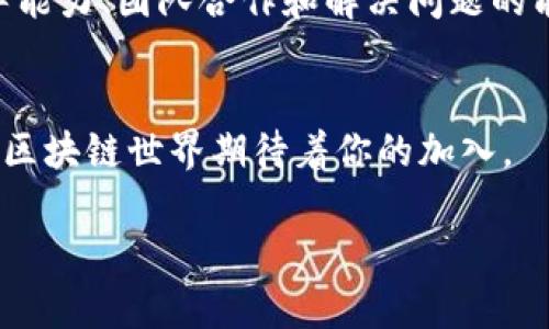 |begin_tag||end_tag|“如何在比特币区块链上开启你的创业之旅：全面指南”

|begin_tag|guanjianci|end_tag|比特币, 区块链, 创业, 数字货币

引言：探讨比特币与区块链的魅力
在数字经济新时代，比特币和区块链技术已成为创业者寻求机会的热土。这个散发着技术与金融创新气息的领域吸引了无数创业者，仿佛一道光芒，照亮了未来的商业蓝图。无论是想要创造新的数字货币、开发应用程序，还是寻找智能合约的创新模式，区块链都为创业者提供了一片广阔的天地。

什么是比特币区块链？
比特币区块链是一种分布式账本技术，基于去中心化的设计，旨在确保交易的安全性和透明性。每一笔交易都记录在“I块”（block）中，这些区块通过“链”（chain）串联在一起，形成一个不断扩展的数据库。也就是说，所有人都可以查看相应的交易记录，但没有任何人或机构能够轻易篡改这些信息。在这样的环境中，信任是通过技术获得，而不是依赖于传统的中央控制机构。

区块链创业的机遇探讨
拥有比特币区块链技术背景的创业者可以探索多种多样的商业模式。以下是一些引人注目的领域：

h4数字货币交易平台/h4
随着比特币和其他加密货币的兴起，创建一个安全稳定的交易平台成为了热门选择。用户需要一个方便、快速且安全的方式来购买、出售和交易数字货币。同时，结合用户友好的界面和高水平的安全策略，将吸引更多的用户。

h4去中心化金融（DeFi）/h4
去中心化金融是区块链革命的前沿，它允许用户与金融服务直接互动，而无需传统金融机构作为中介。创业者可以开发各种DeFi项目，例如借贷平台、去中心化交易所（DEX）等。这些项目不仅为用户提供了更多的金融自由，还能显著降低交易成本。

h4NFT市场/h4
非同质化代币（NFT）在艺术、音乐和游戏领域中正迅速流行。创建一个NFT市场，以帮助艺术家和内容创作者展示和销售他们的作品，已成为热潮。创业者可以通过提供独特的功能，例如拍卖或版权保证，吸引更多的用户参与。

启动你的区块链创业项目
一旦你选择了业务方向，接下来的步骤尤为关键。这里有一些建议，助你在区块链创业的旅程中脱颖而出。

h4进行市场调研/h4
了解你的目标市场至关重要。这意味着你不仅要了解竞争对手，还要深入分析潜在用户的需求和趋势。通过问卷调查、访谈或行业报告，收集数据，制定一个切实可行的商业战略。

h4组建一个强大的团队/h4
在区块链的世界中，技术专长是成功的关键。组建一个包含开发者、区块链专家、市场营销人员和法律顾问的团队，将为你的项目提供全方位的支持。合理的分工和良好的沟通将是团队成功的基石。

h4制定合理的商业计划/h4
清晰的商业计划将帮助你更好地看清项目的前景和实现的路径。在计划中，列出目标、预算和市场策略，并考虑风险控制措施，这将是吸引投资者和合作伙伴的有利工具。

h4开发你的区块链产品/h4
无论是应用程序、平台还是工具，开发阶段是你创业过程中不可或缺的一部分。确保你的产品是用户友好的，同时具有很好的性能和安全性。对产品进行迭代更新，根据用户反馈不断改进，才能更好地满足市场需求。

如何筹集资金？
资金是每个创业项目成功的关键。你可以选择多种方式来筹集启动资金：

h4风险投资/h4
如果你的项目具有良好的潜力和创新性，寻找风险投资公司是一个不错的选择。他们会对你的项目进行深入的审核，如果他们看到了机会，可能会为你的项目注入资金。

h4众筹/h4
通过众筹平台，可以直接向大众寻求资金支持。通过具体而生动的项目介绍和展示，吸引投资者的兴趣。成功的众筹不仅能够获得资金，还能为以后的市场推广打下基础。

h4个人投资/h4
许多创业者选择向朋友、家人或天使投资者寻求资金。虽然这种方式的风险较小，但也需要有清晰的财务计划和详细的回报预期。

面临的挑战与解决方案
在区块链创业的过程中，你将面临多重挑战。

h4技术挑战/h4
区块链是复杂的技术，若缺乏专业知识，可能会导致项目失败。确保团队成员具备必要的技术背景和实践经验，或考虑外包给专业公司。此外，定期进行技术评估，确保项目的可持续性。

h4法律和合规问题/h4
不同国家对区块链和加密货币的法律法规各异。了解当地的法律法规是非常重要的，违反相关法律可能导致巨大的经济损失和声誉问题。务必咨询法律顾问，确保你的运营符合所有法律要求。

h4市场竞争/h4
随着越来越多的人进入这个领域，竞争变得愈发激烈。保持创新，及时适应市场变化是成功的关键。定期进行市场分析，关注竞争对手的动态，调整策略与时俱进。

相关问题思考

h4比特币和区块链如何改变传统产业？/h4
比特币及区块链植根于分散、透明的特性，逐渐改变了传统产业的格局。除了金融业，许多行业开始利用区块链提升效率和透明度，例如供应链管理、房地产交易、医疗记录管理等。在这些领域，通过去中心化的信息共享平台，参与各方能够即时获取数据，降低了信任成本。

h4创业者需要哪些技能来成功？/h4
在如今竞争激烈的环境中，创业者需要具备多重技能。首先，技术背景是重要的，特别是对区块链原理的理解；其次，市场敏锐度以及良好的沟通能力也至关重要。此外，领导能力、团队合作和解决问题的能力，都是确保项目成功的关键因素。

总结：开启属于你的区块链创业之路
比特币区块链的创业之旅充满挑战与机遇。虽然前路可能布满荆棘，但凭借激情、智慧和坚持不懈的努力，成功是触手可及的。充分利用资源，勇敢地追求你的梦想，未来的区块链世界期待着你的加入。

如同万千星辰中，只有那颗最亮的星才能吸引眼球，唯有不断学习、探索与创新，才能在区块链创业领域崭露头角。让我们共同踏上这段旅程，迈向属于未来的商业新世界。