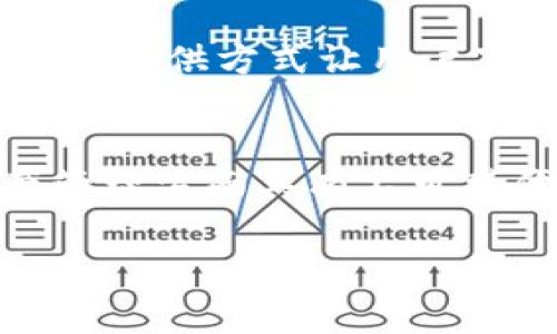 理解tpWallet在信托中的角色和作用

tpWallet的基本概念
首先，了解tpWallet的基本功能是非常重要的。tpWallet是一款数字钱包应用，主要用于存储和管理加密货币。它允许用户安全地存放自己的数字资产，并在需要时进行交易和转账。虽然tpWallet具有许多便利功能，但它本身并不是一个信托，而是一个数字资产存储和交易工具。

信托的定义与特点
为了更好地理解tpWallet与信托的区别，我们先来简单了解一下信托的概念。信托是一种法律关系，其中一方（信托人）将资产转移给另一方（受托人），后者负责根据信托文件的规定管理和分配这些资产。信托的主要特点包括：
ul
  li受托人对信托资产有信义义务，必须忠实地为受益人的利益进行管理。/li
  li信托关系通常受到法律的保护，并具有较高的安全性和稳定性。/li
  li信托资产与受托人的个人资产相分离，受托人无法随意支配信托资产。/li
/ul

tpWallet与信托的本质区别
就本质而言，tpWallet与信托存在着显著的区别。tpWallet仅仅是一个存储和管理数字资产的工具，而信托则是涉及法律关系、资产管理及受益分配的复杂结构。以下是一些主要的区别：
ul
  listrong资产管理方式不同：/strong tpWallet中的资产由用户自己控制，用户对资产的管理和使用拥有完全的自主权；而信托的受托人则根据信托契约的约定进行资产的管理。/li
  listrong法律关系缺失：/strong 使用tpWallet的用户与平台之间并不存在传统意义上的法律信托关系，用户只能依赖平台提供的服务，而信托则是受法律保护的财产安排。/li
  listrong安全性和信任问题：/strong 由于tpWallet是一款数字产品，其安全性依赖于技术手段，如加密和双重验证等；而信托则具有法律上的保障，通常涉及较为复杂的法律程序。/li
/ul

tpWallet在资产管理中的应用
尽管tpWallet并不是信托，但它在资产管理方面依然有其独特的优势。在数字经济时代，越来越多的人开始关注数字资产的管理和增值，这让tpWallet显得尤为重要。
用户可以通过tpWallet快捷地查看自己持有的数字资产，以及这些资产的当前价值。在加密市场波动较大的情况下，及时获取资产信息对用户的投资决策至关重要。
此外，tpWallet还提供了转账和交易的功能，用户可以方便地在不同的数字货币之间进行操作，这种灵活性让tpWallet成为许多加密货币爱好者的首选工具。

如何选择合适的数字钱包
在选择数字钱包时，用户需要考虑多个方面，如安全性、易用性、支持的币种、手续费等。对于tpWallet的用户来说，始终保持对平台的信任以及对自己资产的控制是非常重要的。同时，确保使用的设备安全，定期更新软件，开启两步验证等措施更是不可忽视的安全环节。

结论
总的来说，tpWallet并不是信托，而是一个数字资产管理工具。尽管它在功能上有助于用户管理加密货币，但在法律上并不提供信托所具备的保护和保障。对于关注数字资产管理的用户而言，了解这两者的区别非常重要，以便更好地进行资产配置和管理。

相关问题探讨

1. tpWallet安全性如何保障？
用户在使用tpWallet时，首先需要关注的就是安全性。tpWallet的安全保障措施包括多重身份验证、数据加密以及冷存储等防护手段。为了进一步提升安全性，用户也可以考虑定期更改密码，不使用公共Wi-Fi进行交易，以及备份私钥等。

2. 如果丢失tpWallet的数据，该怎么办？
不小心丢失数字钱包中的数据是许多人在使用数字资产管理工具时最害怕遇到的情况。因此，提前做好备份是十分关键的。tpWallet通常提供方式让用户下载助记词或私钥用于恢复账户。一定要妥善保管这些备份信息，以防万一。一旦丢失了这些信息，找回数字资产的机会可能会非常渺茫。

总结
在数字资产管理日益重要的今天，了解各种工具的功能与特点，对用户至关重要。tpWallet虽不是信托，但其作为一款数字钱包，在资产管理方面具有不可替代的作用。用户在使用时，只需合理配置、注意安全，就能更好地享受数字货币带来的便利。

tpWallet：彻底解答您关于数字钱包与信托的疑问