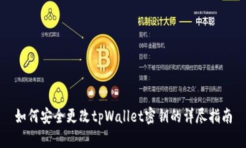 如何安全更改tpWallet密钥的详尽指南