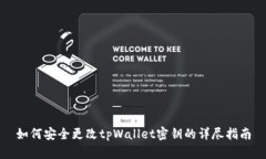 如何安全更改tpWallet密钥的详尽指南