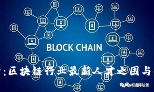 深度剖析：区块链行业最新人才之困与解决之道