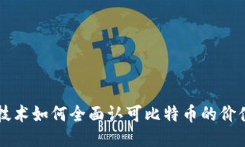 区块链技术如何全面认可比特币的价值与未来