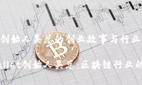 tpWallet创始人吴总的创业故事与行业前景

揭秘tpWallet创始人吴总：区块链行业的璀璨星辰